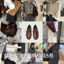 9월 위시리스트(리본빛,쏘딩키브레드,더바넷,위드블룸,뮤니에)