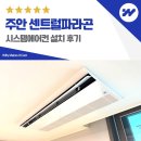 주안 센트럴파라곤 시스템에어컨 설치 후기