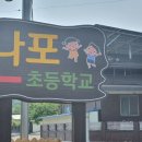 나포초등학교 이미지