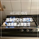 세븐일레븐 용인지산타운점 | 대구 가스레인지 점화 불량 신제품 교체 전문 업체