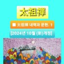 &gt;&gt;☆&lt;&lt;{{•2024년 10월 (新)개정판}}&gt;&gt;☆&lt;&lt; ■태조선(太祖禪)의 내력과 문헌.1]■