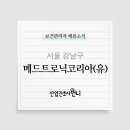 메드트로닉코리아(유) 이미지