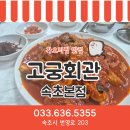 고궁회관 | 속초가오리찜 어디서 먹지? 고궁회관 가오리조림 점심 후기