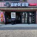 곱분이곱창파주