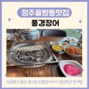 풍경장어 | 청주율량동맛집 민물장어숯불구이 풍경장어 점심특선 후기