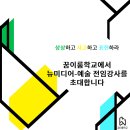 [종료]꿈이룸학교에서 뉴미디어-예술 전임 강사를 초대합니다. 이미지