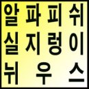 알파냉동