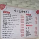 아산숯불생고기