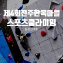 완산생활체육공원 인공암벽장 이미지