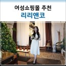 디아앤코 | 여성쇼핑몰 추천하는 리리앤코 펜디아 니트 롱 원피스 후기