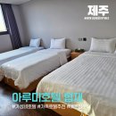 아루미호텔 협재 | 제주 협재 아루미호텔 가성비 가족숙소: n만원대 깔끔한 3인 트리플룸 후기