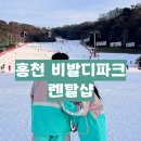 비젼세탁 | 홍천 비발디파크 렌탈샵 패키지 가격 장비대여 후기