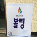 라이프볼링장 이미지