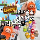 토이즈팝(Toys Pop) | 라부부 내 마음속 비밀번호 시리즈 미니 키 N-Z 언박싱 실물 후기