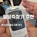 혈당측정기 추천 부림약품 트러스트체크 40대 당뇨 관리 실제 사용 솔직 후기