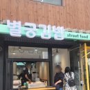 별궁김밥