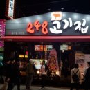 248고기집[모란점]