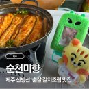 미향 | 제주 서귀포 갈치조림 맛집｜산방산 앞 순천미향 평일 오픈런 솔직 후기