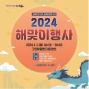 죽도봉 해돋이 음악회 & 소망 리본달기 | 2024년 새해 국내 해넘이 해맞이 해돋이 일출 명소 축제 순천 고흥남열 울산 간절곶 해맞이 통영해맞이...