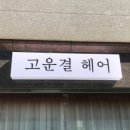 고운결헤어 네이버블로그