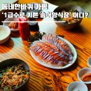 송산송어 | 동네한바퀴 가평 1급수로 기른 송어양식장 어디? 80대 노부부 송어회·튀김·매운탕맛집 '송산송어양식장'