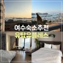 세븐일레븐 여수국동유탑지점 | 여수 유탑유블레스 | 한달살기 좋은 가성비 숙소