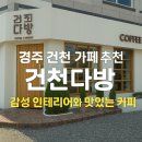 동궁다방 | 경주 건천 카페 추천, 건천다방 방문 후기