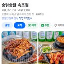숯닭 - 부천시 원미구 부흥로303번길 62 | 속초 현지인맛집 엑스포공원 맛집 숯닭숯닭 솔직후기
