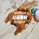 명품옛날시골통닭형곡점 | 부여 맛집 겉은바삭, 속은촉촉 육즙 가득한 3대천왕 시골통닭