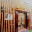 서울맘게스트하우스