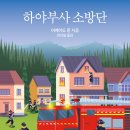 솔개탐정 | 소미미디어 하야부사 소방단
