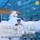 세인트존스호텔 수영장 파인풀 모자 준비물 정보, 버블 타임까지 즐긴 솔직 후기