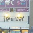 범내골돼지꼬리