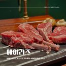 탑마트 사거리 | 진주 양고기맛집 하대동 에어리즈 방문 후기