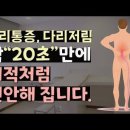 딱 20초면 허리통증 다리저림 확!! 줄여 드립니다. | 허리디스크 통증 해결하는 방법 이미지