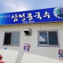 삼정콩국수 - 경산시 자인시장길 7-1 | 삼정콩국수