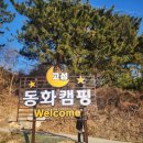 26.3.13~15 고성 동화마을 캠핑장 + 고성 여행까지 폴딩트레일러 캠핑