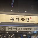 봉자펜션 | 순천 조례동막창 &#34;봉자막창&#34; 오픈! 드디어 다녀왔어요!