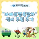 경기도 안성시장애인복지관 | [에바다장애인종합복지관] 바베큐행복밥차 식사지원 후기