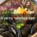 종종파전 | [도안동 맛집] "대포조개전골 도안점" 생조개칼국수랑 해물파전 후기