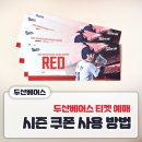 시즌PC | [두산베어스 티켓 예매] 시즌 쿠폰 사용 방법 총정리 / PC.모바일 예매