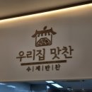 강릉우리집 | 강릉도시락 홍제동반찬가게 맛집 우리집맛찬 재방문 후기입니다