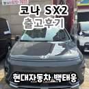 번영로휴게소 | 코나 SX2 하이브리드 프리미엄 출고후기 / 현대자동차 천안번영로대리점 백태웅