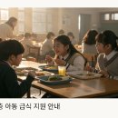 GS25김제관망대 | 든든한 한 끼, 취약계층 아동 급식 지원 신청 가이드