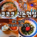 강남 혼밥 가능한 식당 쿄코코 신논현점 시오토리라멘 후기