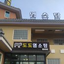 도도염소탕속초점 | [맛집/강원도/속초] 도도염소탕 _ 더운날 몸보신이 필요할때