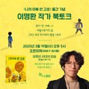 이명환 | [공지] 한중 합작 그림책 <나의 아빠 반 고흐> 이명환 작가 북토크
