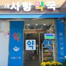 새대한약국 이미지