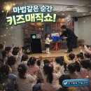 여주유치원 | 마술공연 섭외방법 여주 양평 유치원 초등학교 키즈매직쇼 후기사진