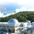 보성군청소년수련원천문과학관 Daum카페